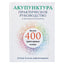 Дебора Бликер "Акупунктура. Практическое руководство по функциональной проработке более 400 триггерных точек"