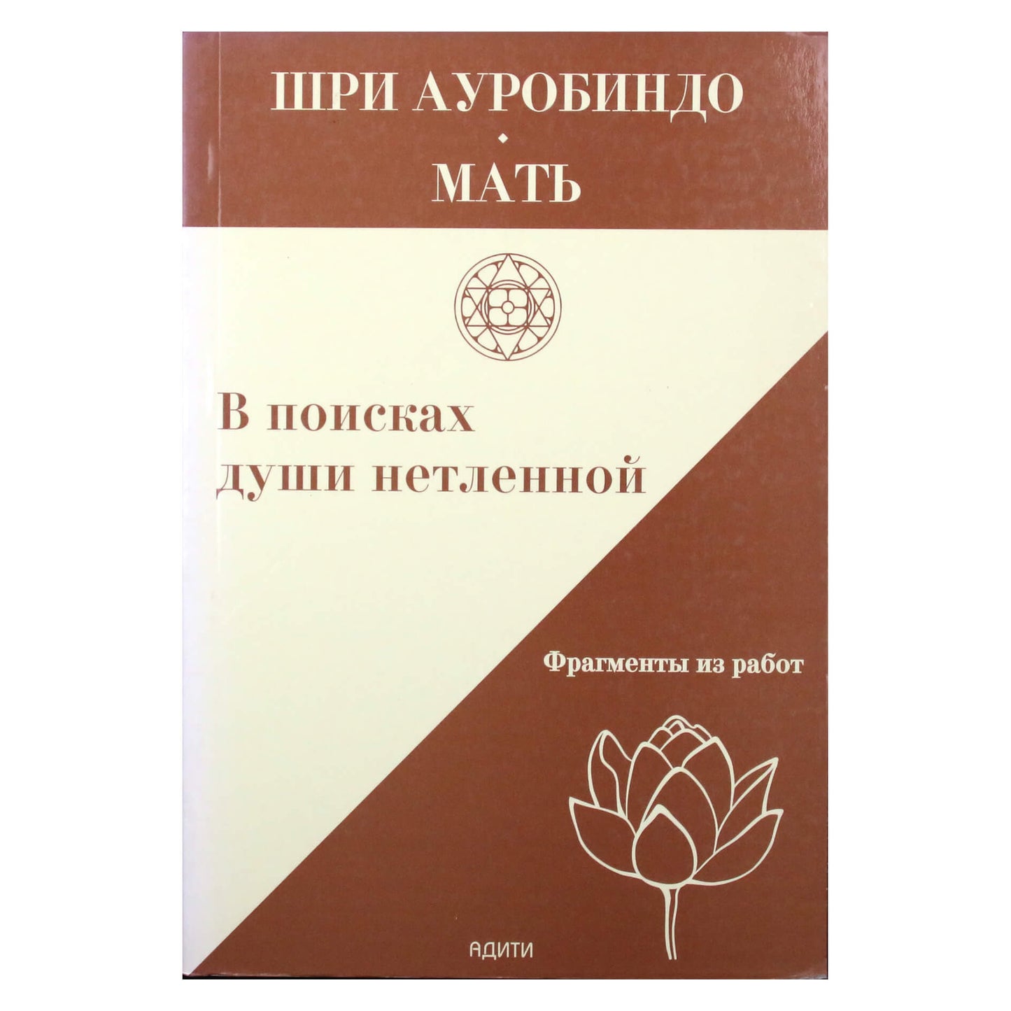 Шри Ауробиндо "В поисках души нетленной"