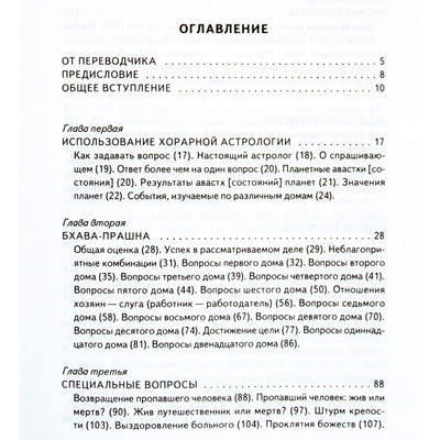 Шри Нилаканта "Прашна-тантра. Хорарная астрология"