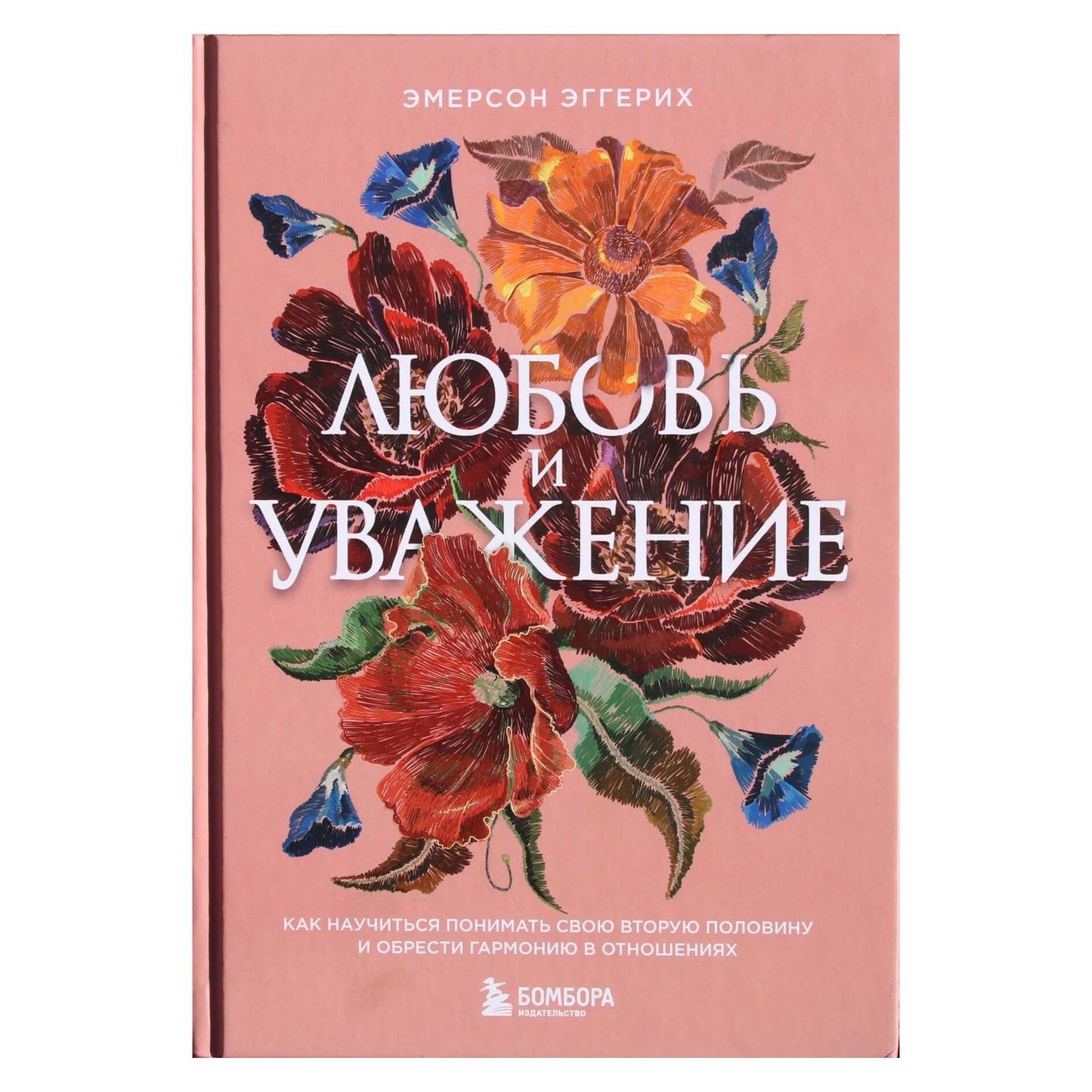 Эмерсон Эггерих "Любовь и уважение. Как научиться понимать свою вторую половину и обрести гармонию в отношениях"