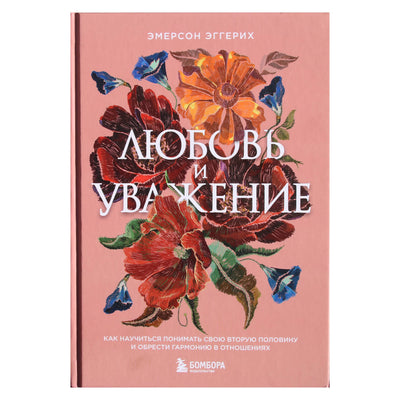Эмерсон Эггерих "Любовь и уважение. Как научиться понимать свою вторую половину и обрести гармонию в отношениях"