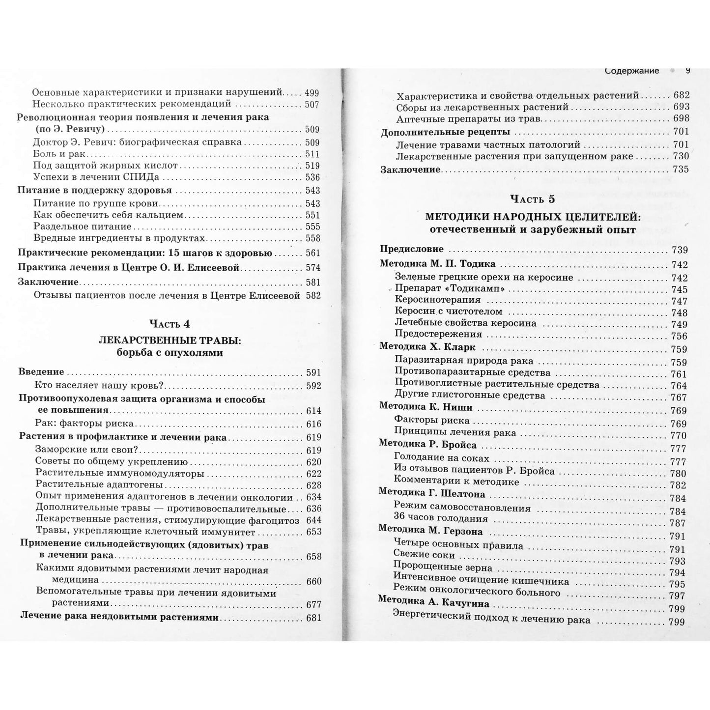 Ольга Елисеева "Лечение хронических и онкологических заболеваний" (1-5 части в одной книге)