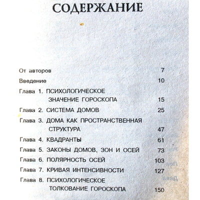 Бруно и Луиза Хубер "Астрологические дома"
