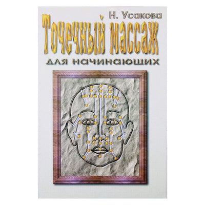 Нина Усакова "Точечный массаж для начинающих"