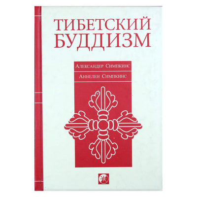 Александер Симпкинс "Тибетский буддизм"