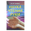 М.М. Гаафар "Наука чтения руки"