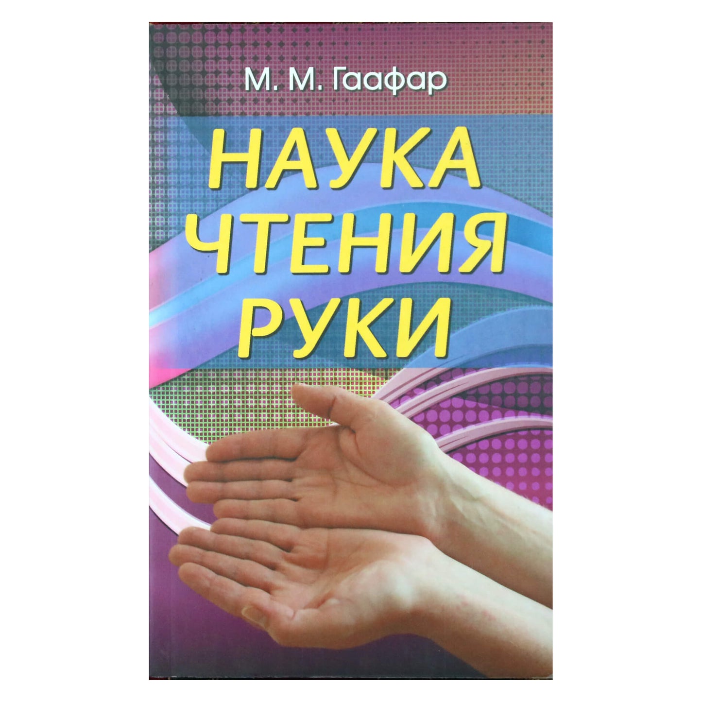 М.М. Гаафар "Наука чтения руки"
