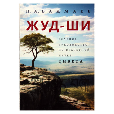 Петр Бадмаев "Чжуд-Ши. Главное руководство по врачебной науке Тибета"