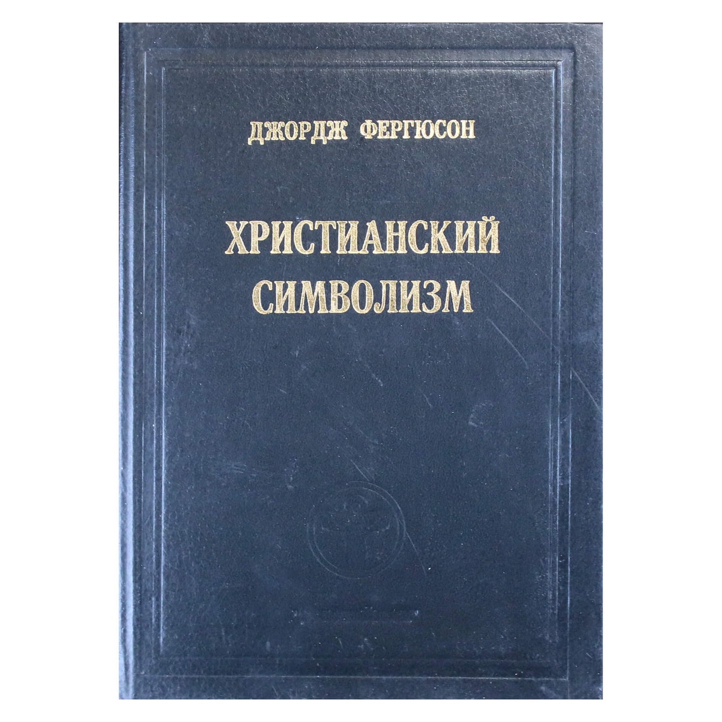 Джордж Фергюсон "Христианский символизм"