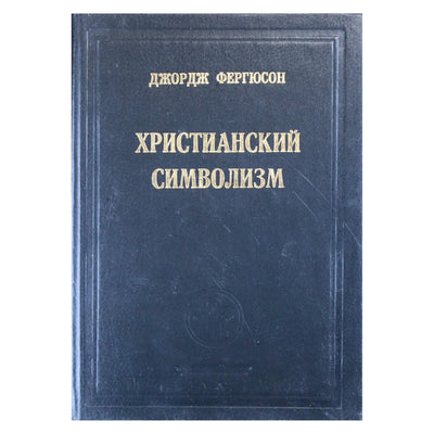 Джордж Фергюсон "Христианский символизм"