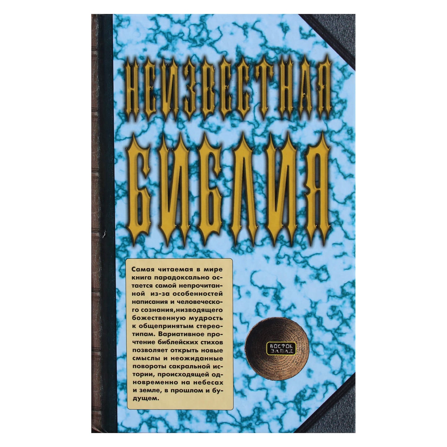 Jaroslavas Ratushny „Nežinoma Biblija“