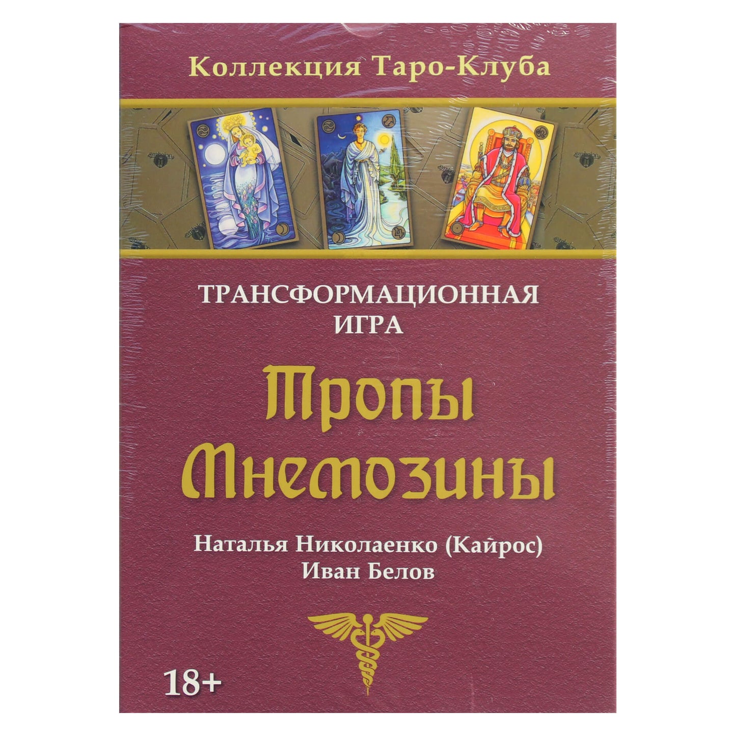 Тропы Мнемозины. Трансформационаая игра / Наталья Николаенко, Иван Белов