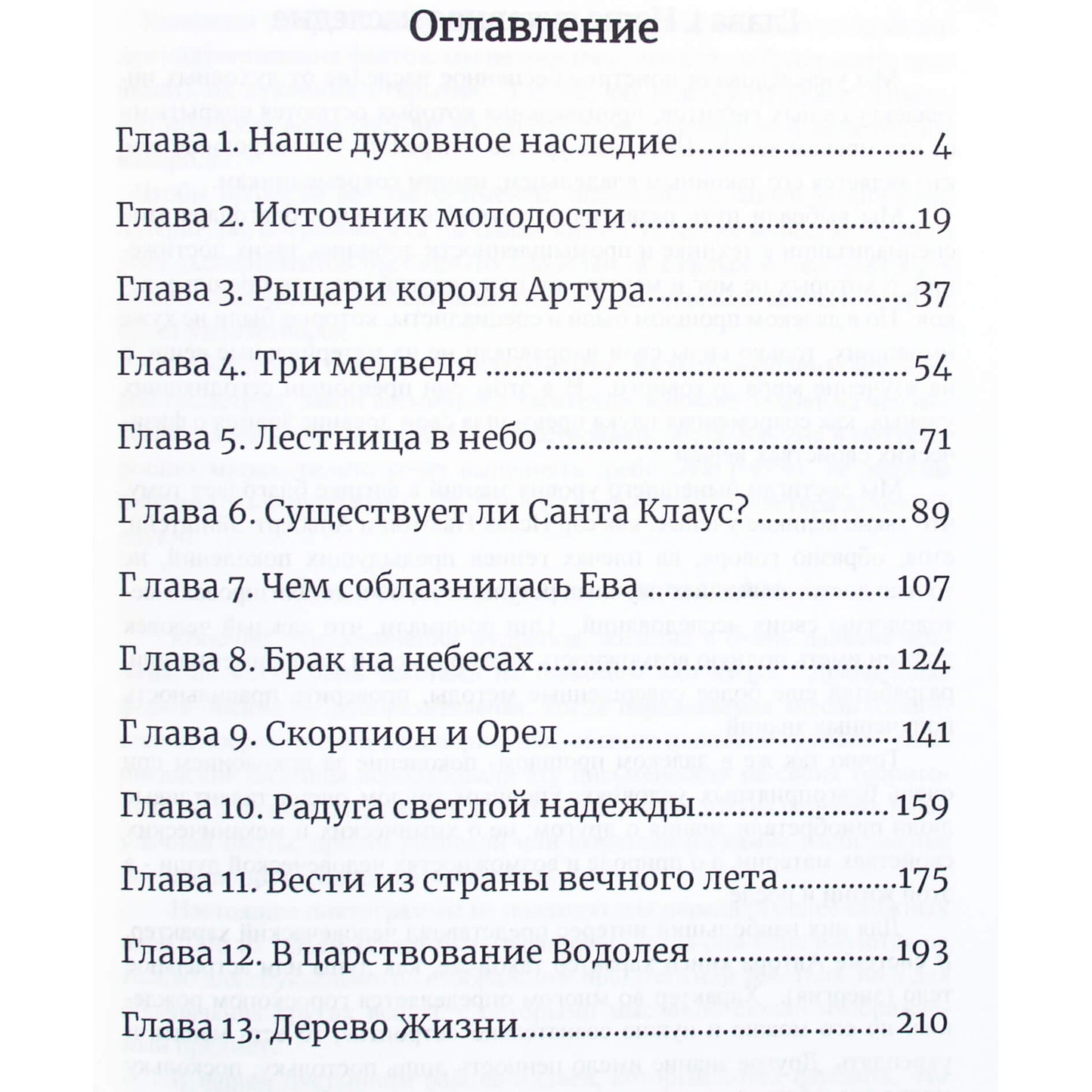Бенджамин Уильямс "Духовная астрология. Основы звёздной астромифологии"