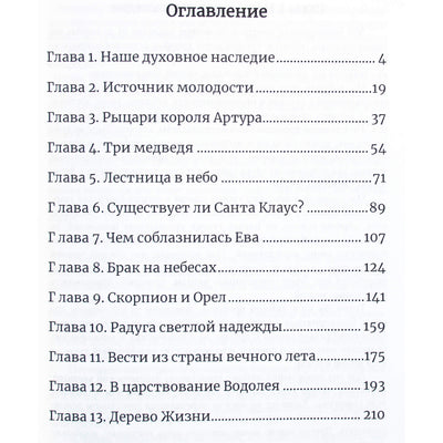 Бенджамин Уильямс "Духовная астрология. Основы звёздной астромифологии"