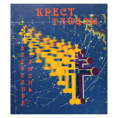 Александр Янинь "Крест Тайцзы"