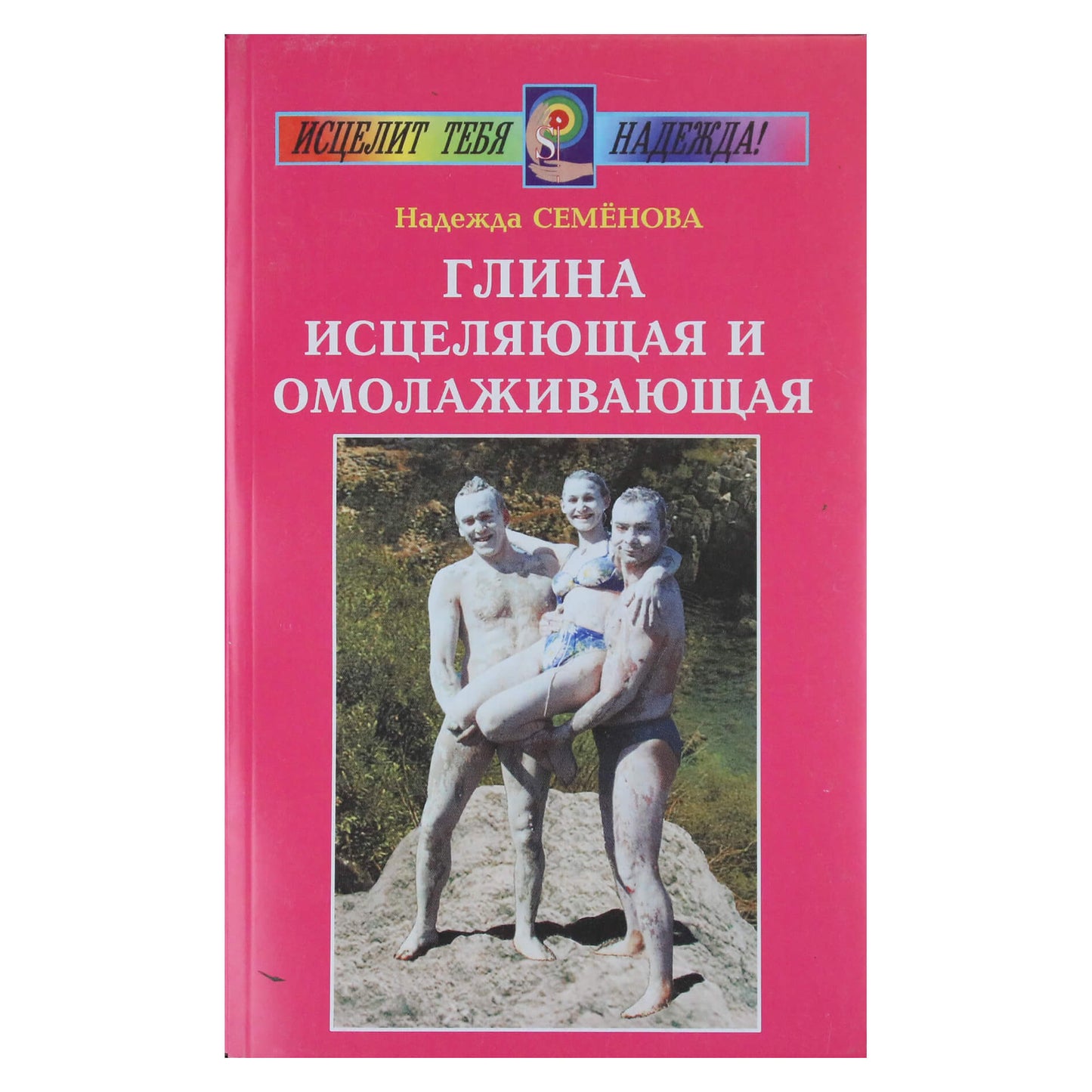 Надежда Семенова "Глина исцеляющая и омолаживающая"