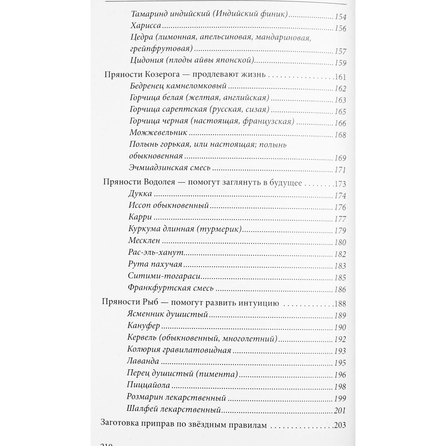 Елена Мазова "Пряности и их астрологическое значение"