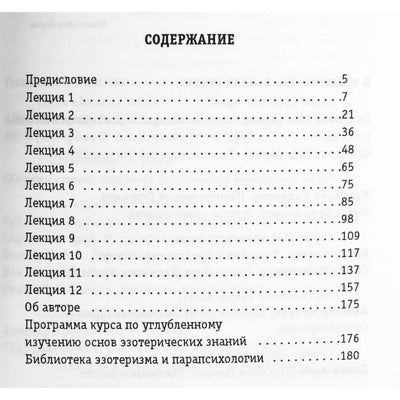Анатолий Ивасенко "Введение в теорию и практику эзотерических знаний"