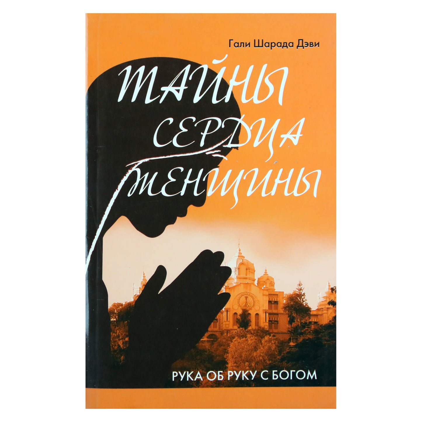 Devi "Moters širdies paslaptys. Ranka rankon su Dievu. Širdi Sai ir Satjos Sai amžininko autobiografija"