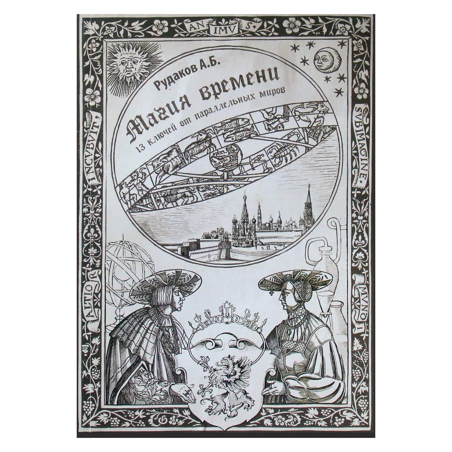 Aleksandras Rudakovas „Laiko magija (trylika raktų į lygiagrečius pasaulius“)