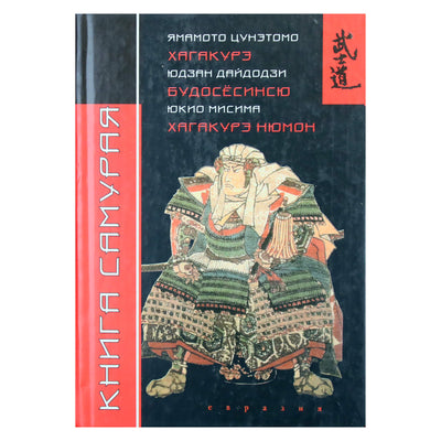 Yamamoto Daidoji „Samurajų knyga“