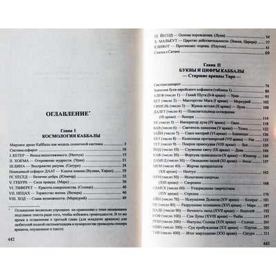 Семира и Виталий Веташ "Астрология каббалы и таро"