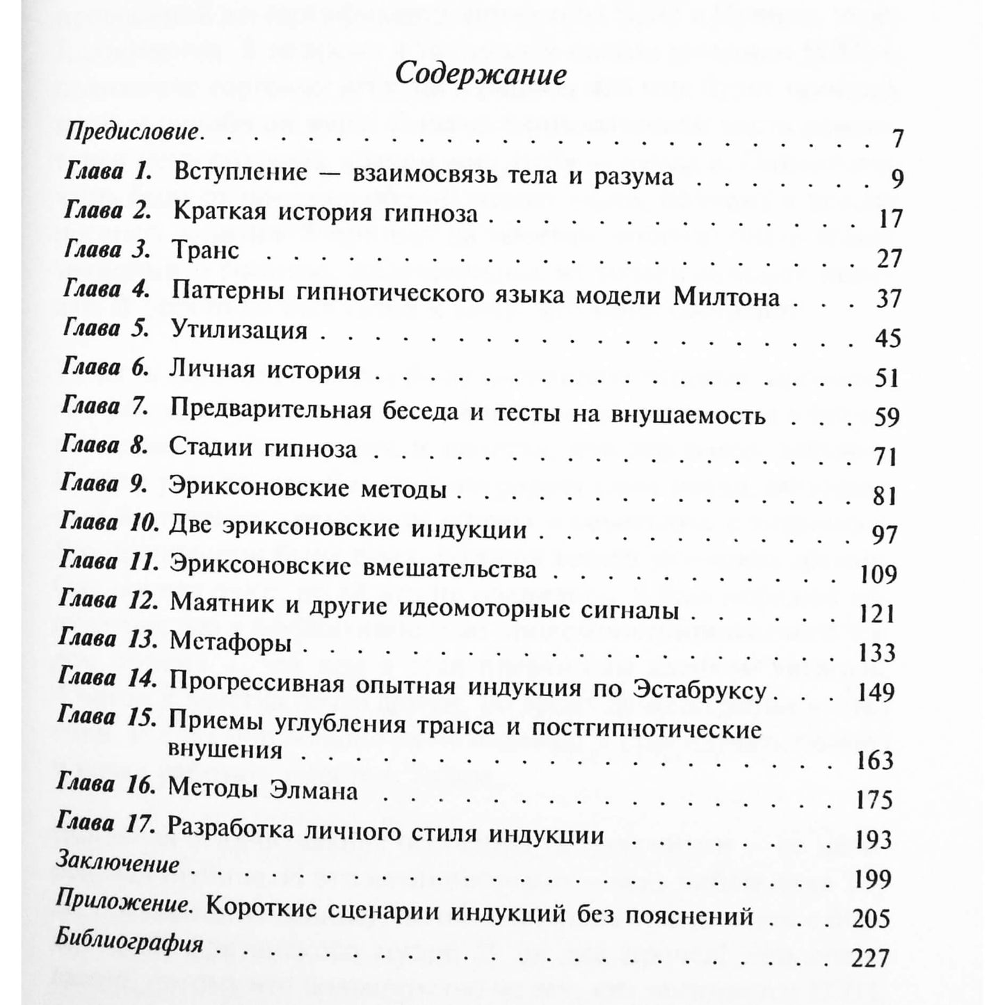 Тэд Джеймс "Гипноз. Эффективные методики внушения"