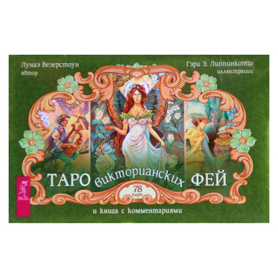 Таро карты Викторианских фей / Лунаэ Везерстоун (коробка)