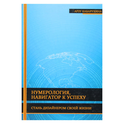 Арзу Кабарухина "Нумерология, навигатор к успеху"