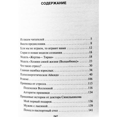Валерий Синельников "Прививка от стресса. Как стать хозяином своей жизни".