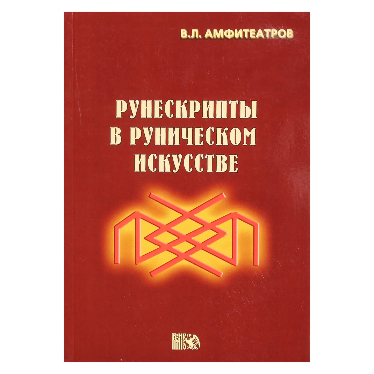 Vladimiras Amfitheatrovas „Runscripts runų mene“