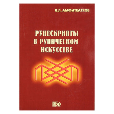 Vladimiras Amfitheatrovas „Runscripts runų mene“