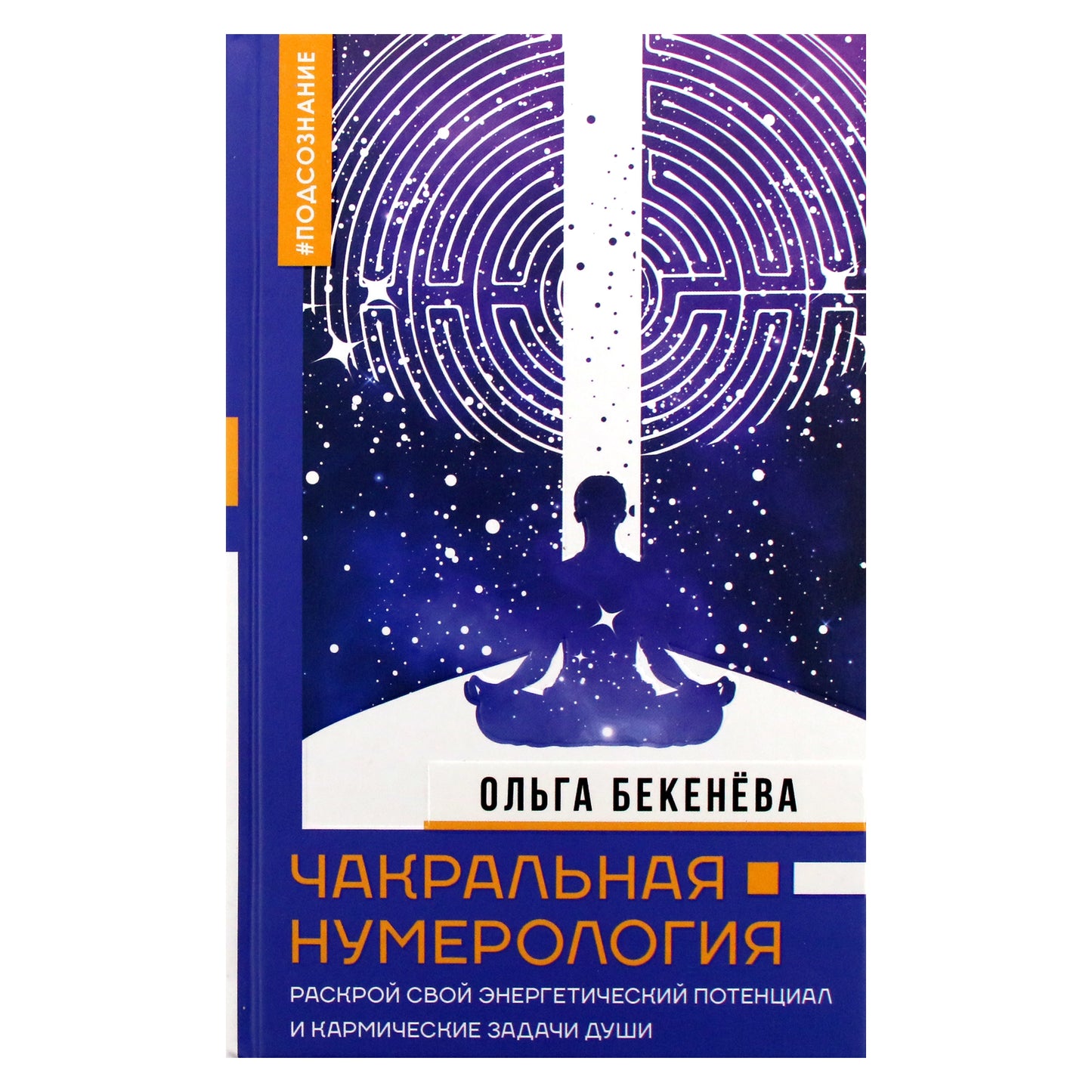 Olga Bekeneva "Čakrų numerologija. Atrakinkite savo energetinį potencialą ir sielos karmines užduotis"