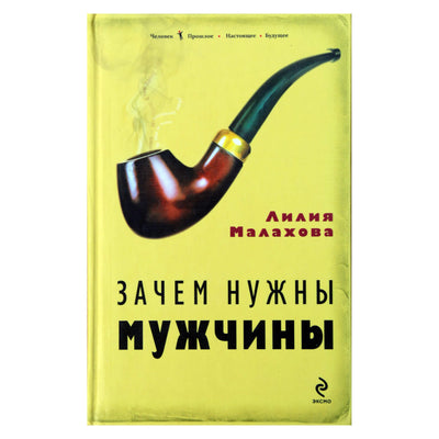 Lilija Malakhova "Kam mums reikia vyrų"