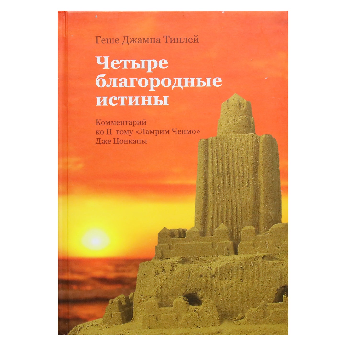 Геше Джампа Тинлей "Четыре благородные истины. Комментарий ко II тому "Ламри Ченмо" Дже Цонкапы"