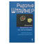 Rudolfas Steineris "Dvasinių jėgų įtaka istorijos eigai. Ritualo svarba žmonijos raidoje"