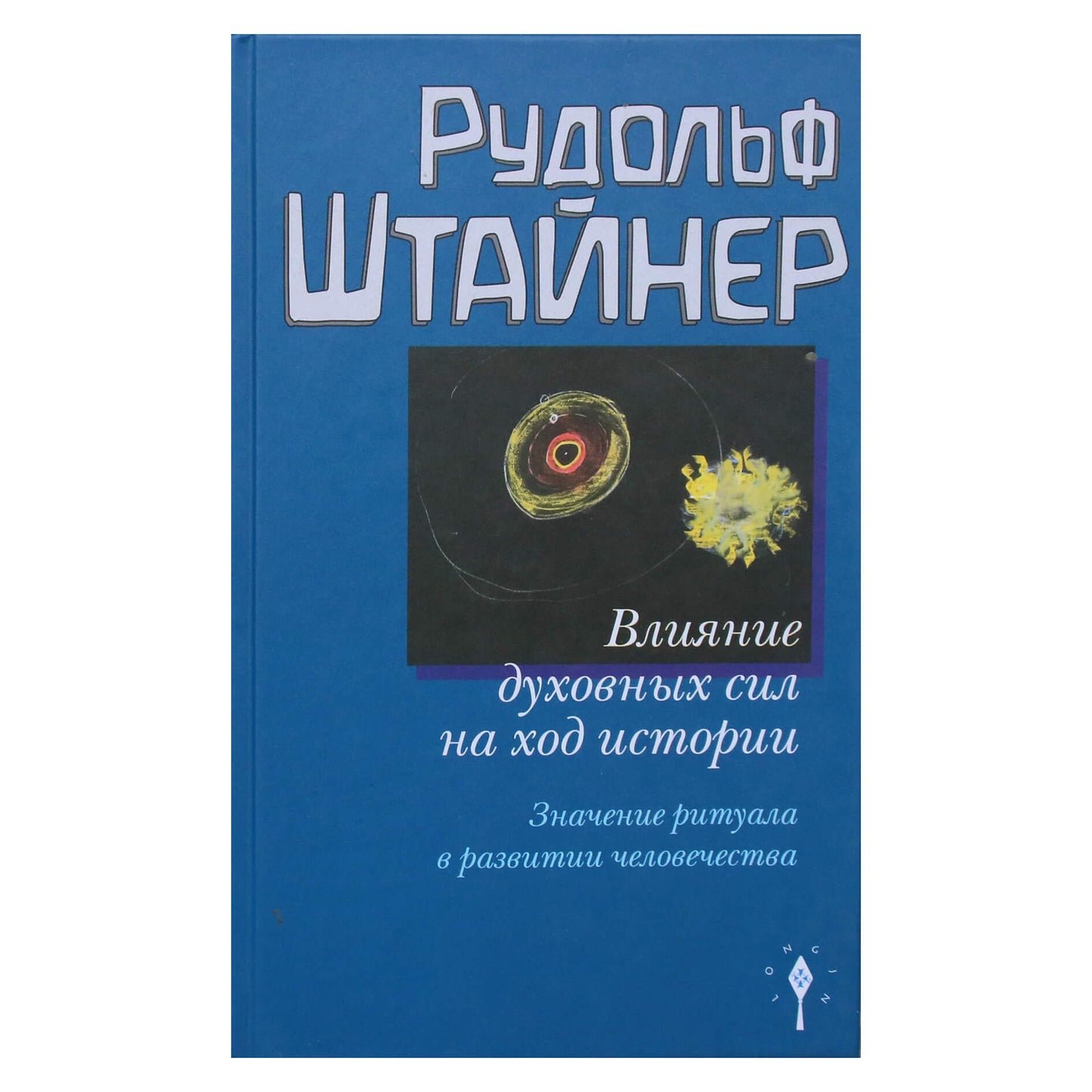 Rudolfas Steineris "Dvasinių jėgų įtaka istorijos eigai. Ritualo svarba žmonijos raidoje"