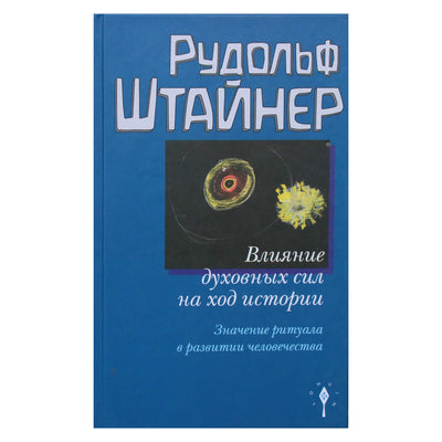 Rudolfas Steineris "Dvasinių jėgų įtaka istorijos eigai. Ritualo svarba žmonijos raidoje"