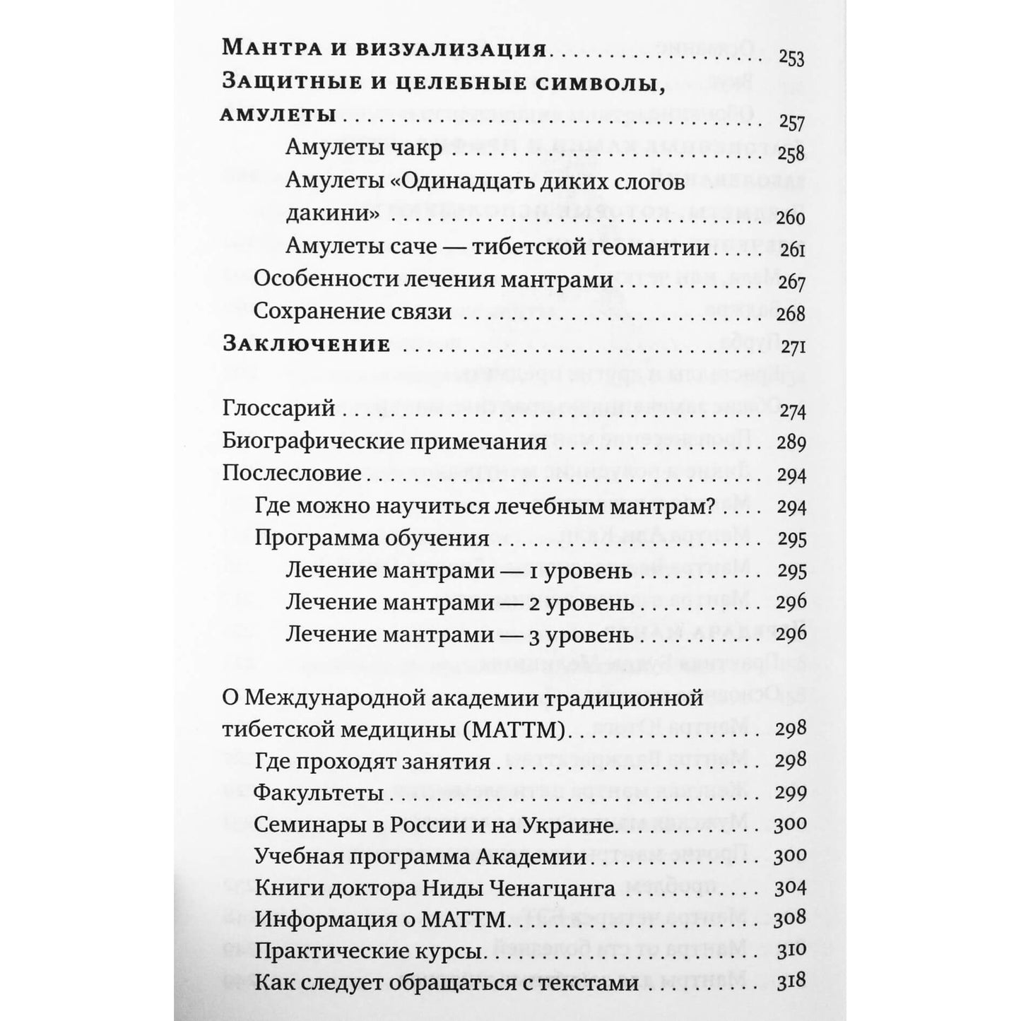 Нида Ченагцанг "Йога звука. Лечение мантрами в тибетской медицине"