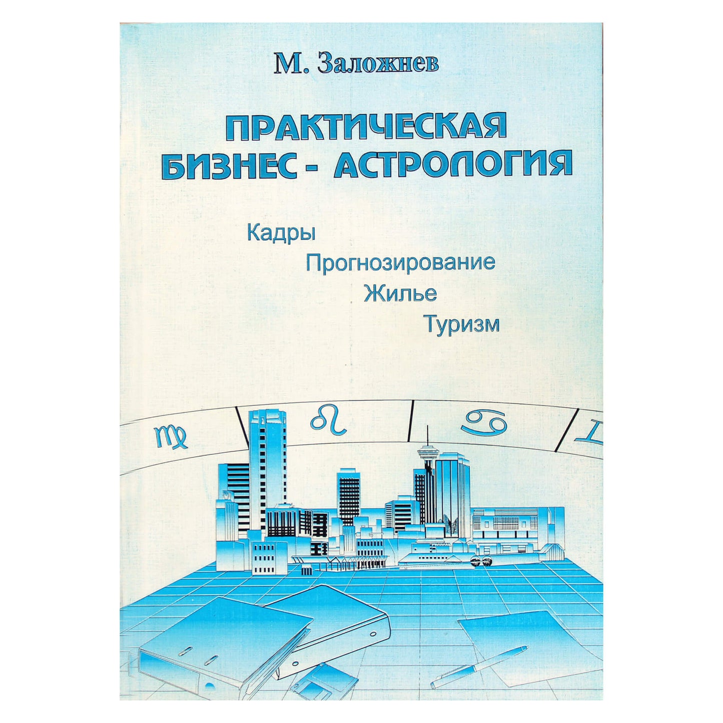 Юрий Заложнев "Практическая бизнес-астрология. Астрологическое сопровождение работы коммерческих фирм"
