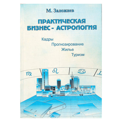 Юрий Заложнев "Практическая бизнес-астрология. Астрологическое сопровождение работы коммерческих фирм"
