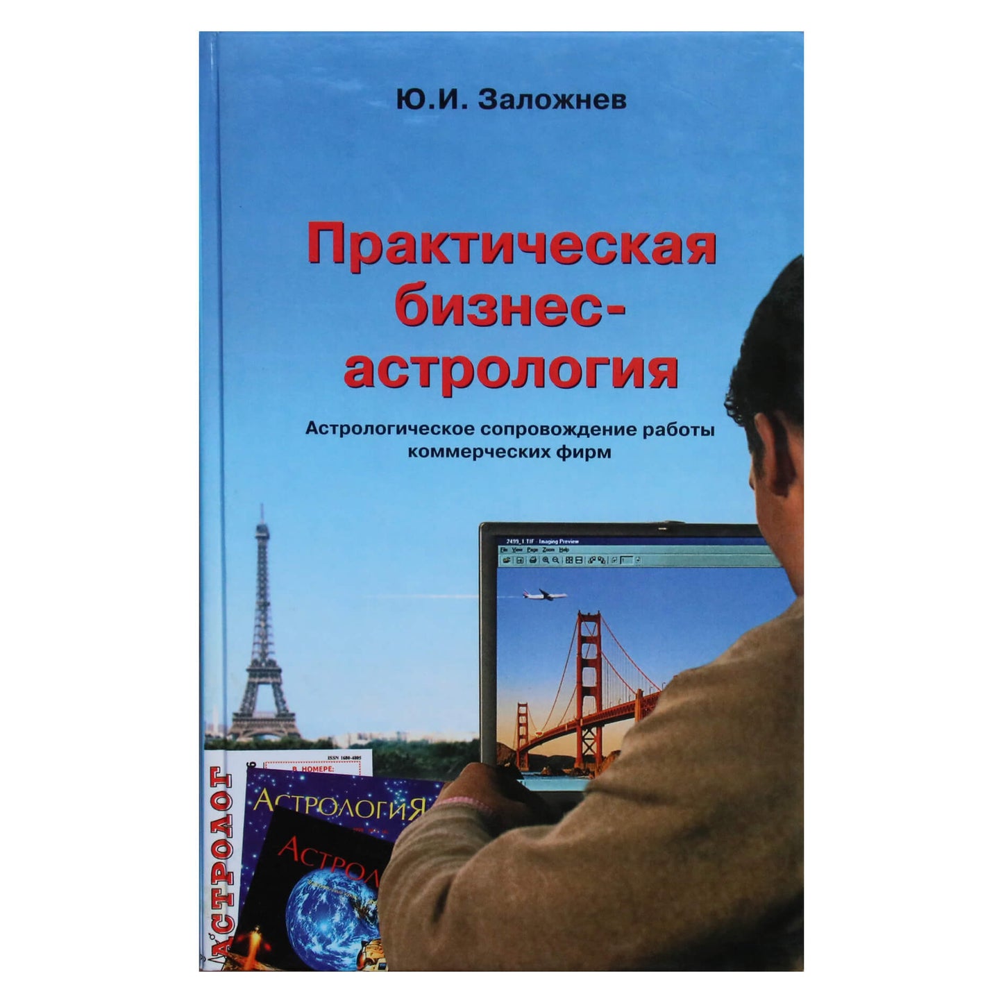 Юрий Заложнев "Практическая бизнес-астрология. Астрологическое сопровождение работы коммерческих фирм"