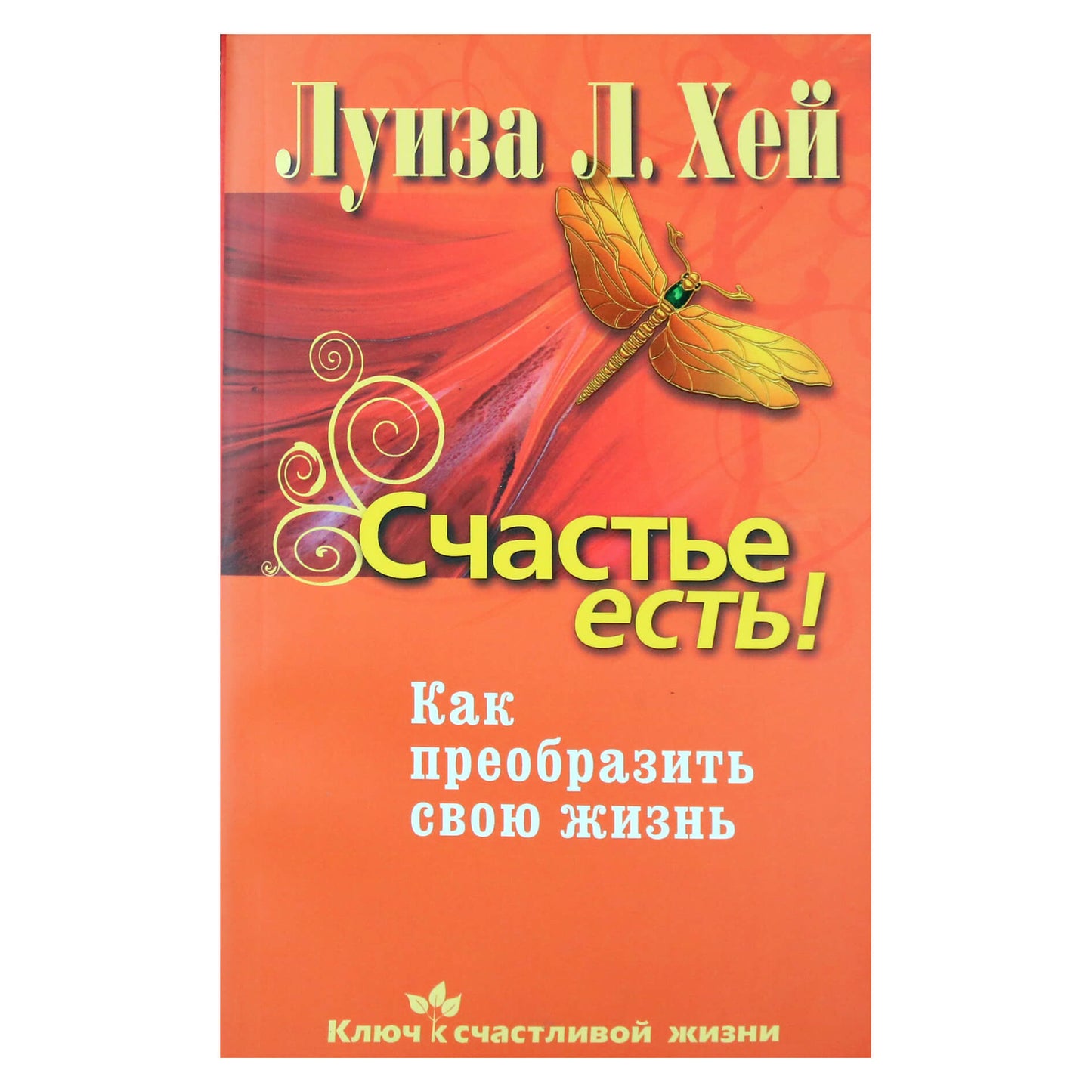 Louise Hay "Yra laimė. Kaip pakeisti savo gyvenimą"