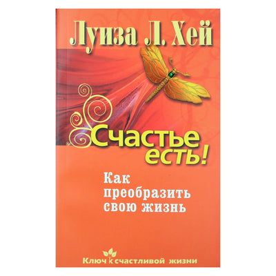 Louise Hay "Yra laimė. Kaip pakeisti savo gyvenimą"