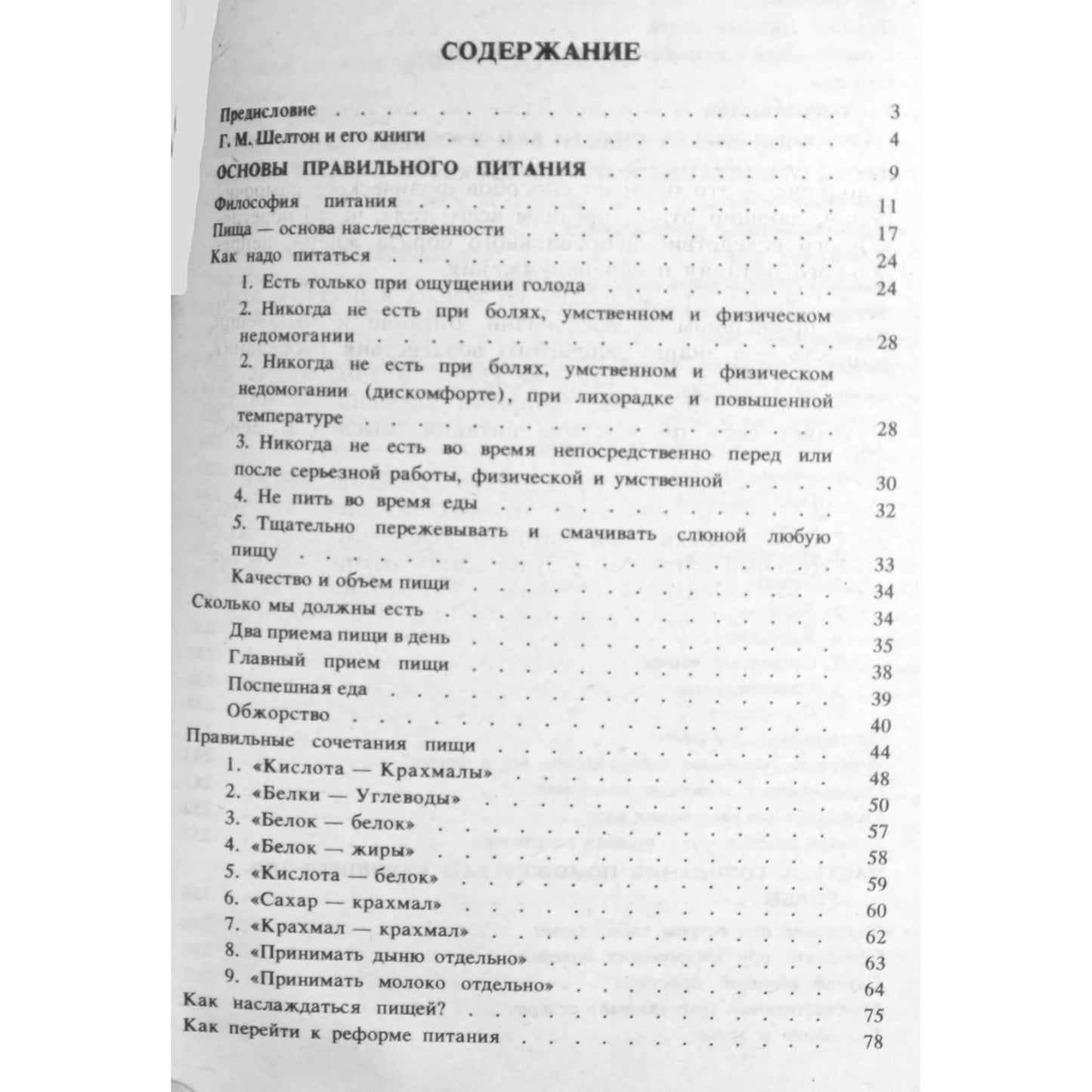 Герберт Шелтон "Натуральная гигиена"