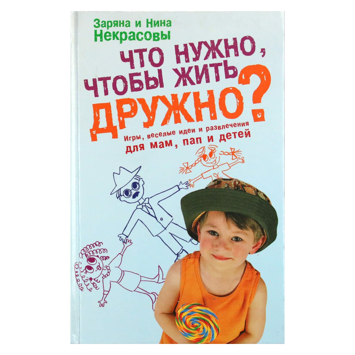 Заряна и Нина Некрасовы "Что нужно, чтобы жить дружно? Игры, веселые идеи и развлечения для мам, пап и детей"