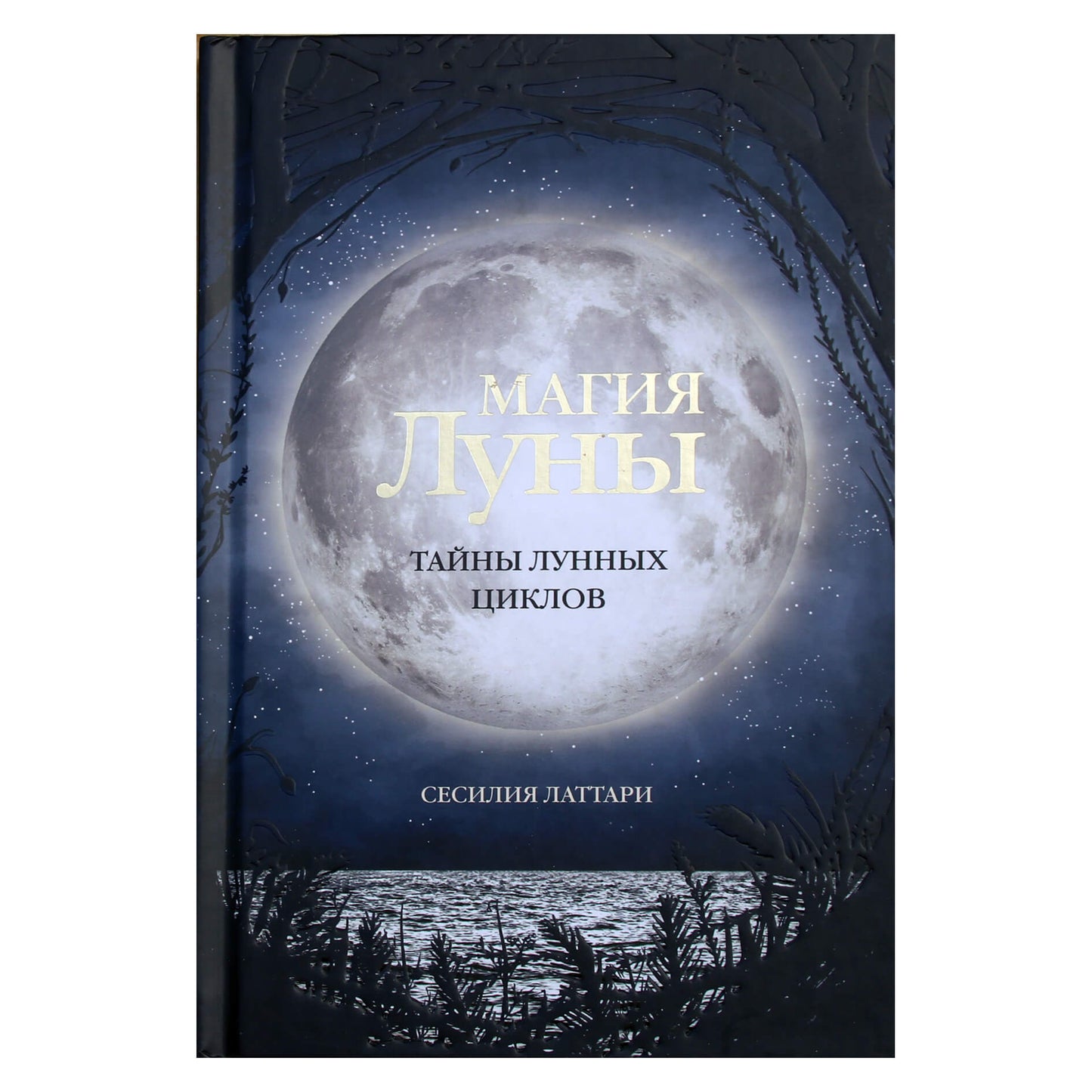 Сесилия Латтари "Магия Луны. Тайны лунных циклов"