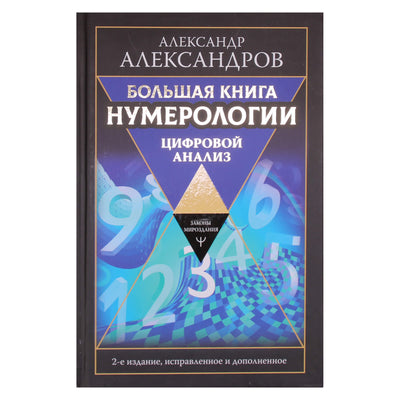 Aleksandras Aleksandrovas "Didžioji numerologijos knyga. Skaitmeninė analizė"