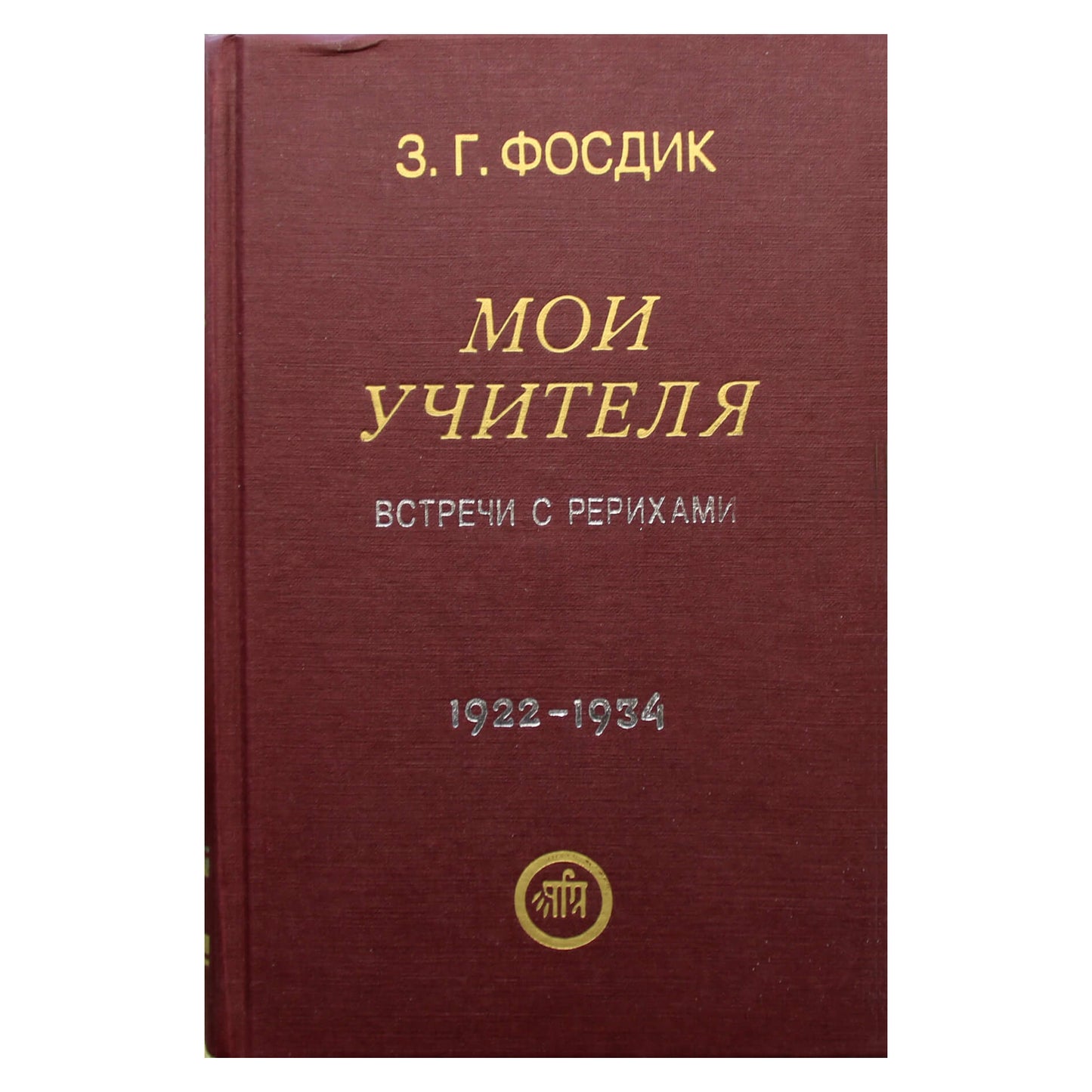 Зинаида Фосдик "Мои учителя. Встречи с Рерихами (по страницам дневника: 1922-1934)