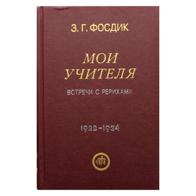 Зинаида Фосдик "Мои учителя. Встречи с Рерихами (по страницам дневника: 1922-1934)